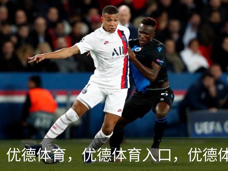 优德体育 - 官方网站首页入口 - 优德SPORTS中国平台